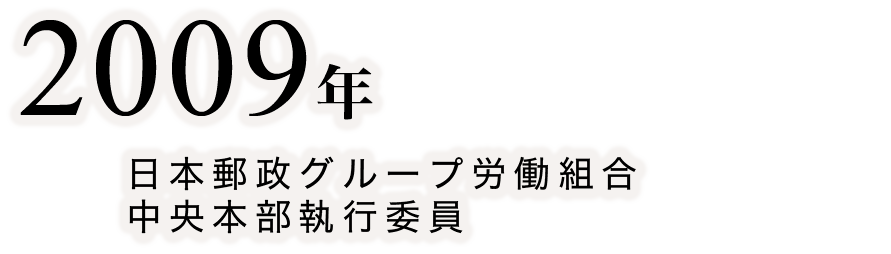 2009年：日本郵政グループ労働組合中央本部執行委員
