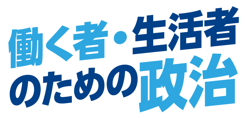 働く者・生活者のための政治