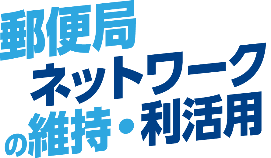 郵便局ネットワークの維持・利活用