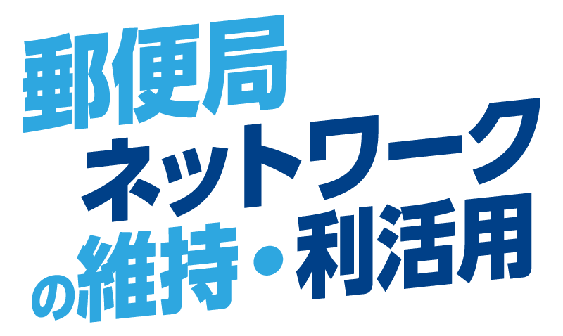 郵便局ネットワークの維持・利活用