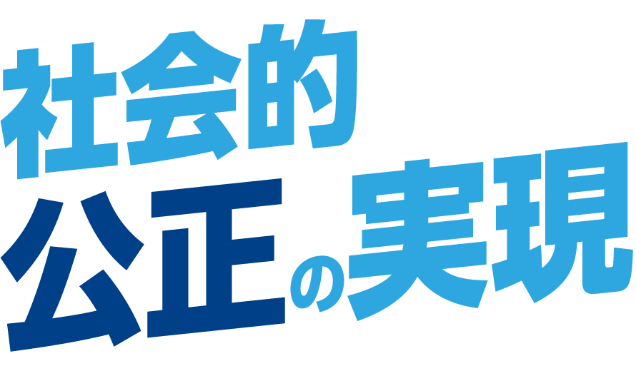 社会的公正の実現