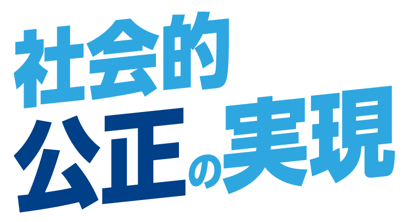 社会的公正の実現