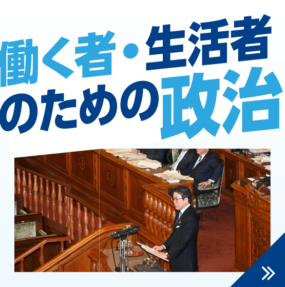 働く者・生活者のための政治