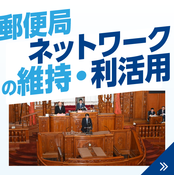 郵便局ネットワークの維持・利活用